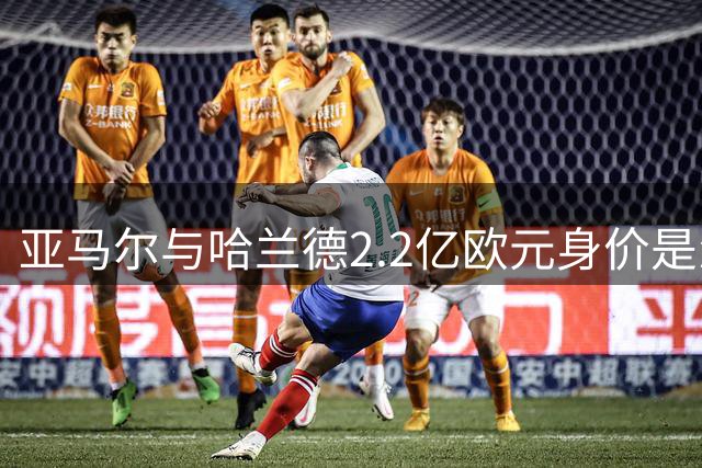 亚马尔与哈兰德2.2亿欧元身价是怎么来的？