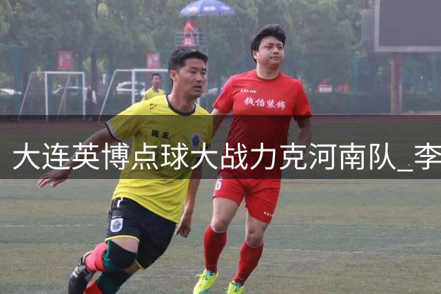 大连英博点球大战力克河南队 李国旭盛赞队员顽强斗志