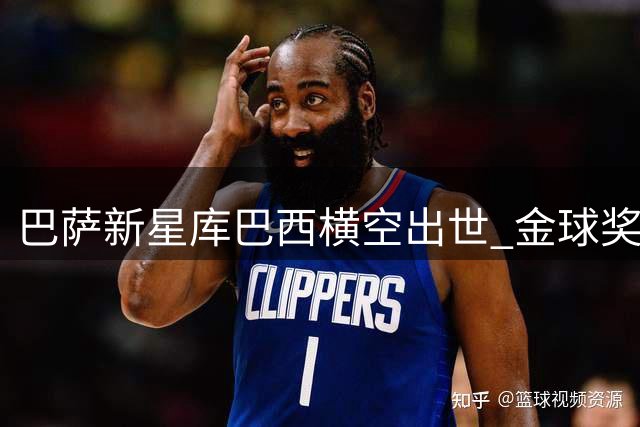 巴萨新星库巴西横空出世 金球奖历史或将迎来第五位后卫得主