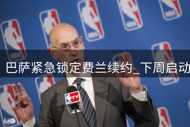 巴萨紧急锁定费兰续约 下周启动关键谈判