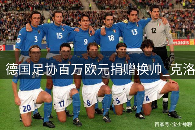 德国足协百万欧元捐赠换帅 克洛普携团队执掌国家队