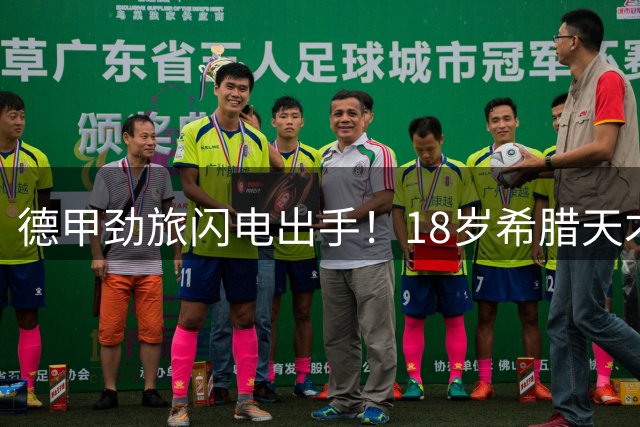 德甲劲旅闪电出手！18岁希腊天才3300万转投多特 米兰痛失核心引援