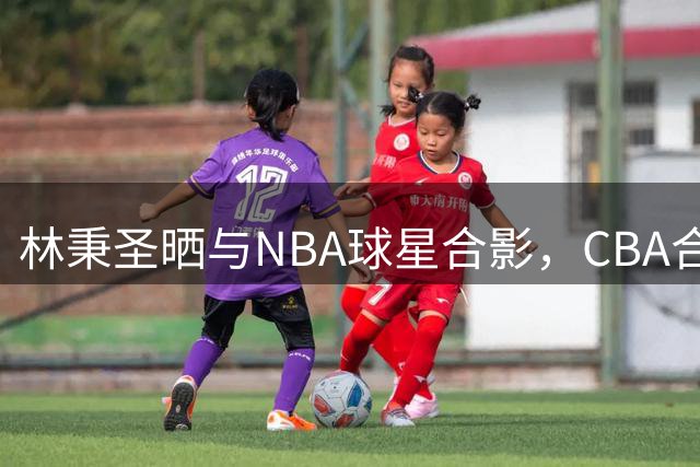 林秉圣晒与NBA球星合影，CBA合约到期引发关注
