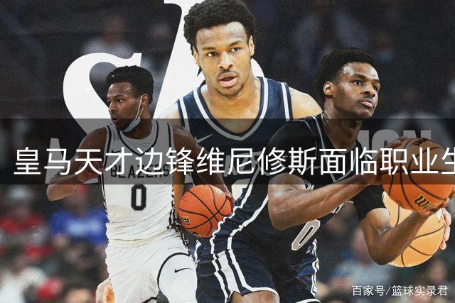 皇马天才边锋维尼修斯面临职业生涯重大抉择
