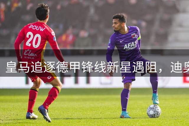 皇马追逐德甲锋线新星遇阻，迪奥曼德转会谈判持续胶着
