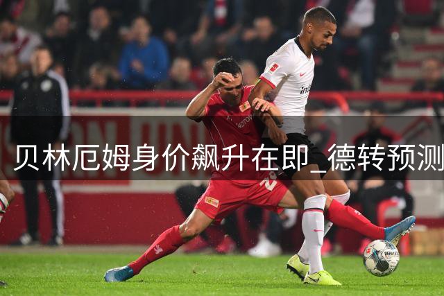 贝林厄姆身价飙升在即 德转预测世界杯后或突破1.6亿欧元