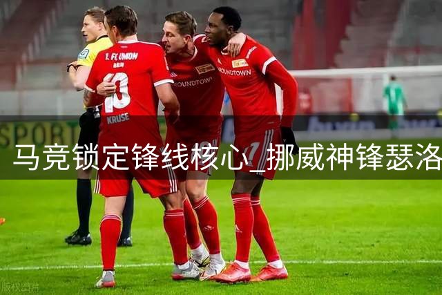 马竞锁定锋线核心 挪威神锋瑟洛特留队几成定局