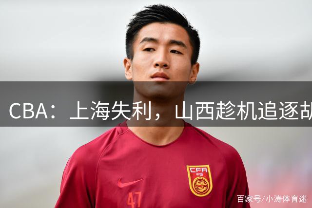 CBA：上海失利，山西趁机追逐胡金秋！
